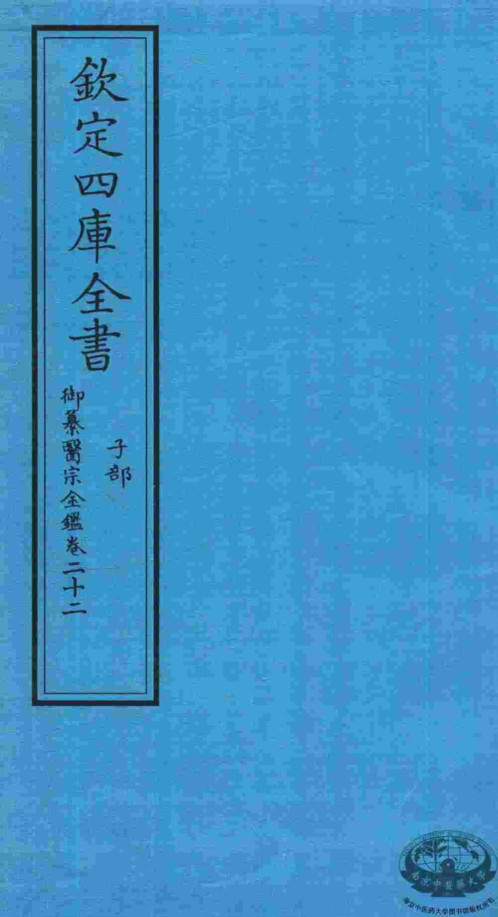 钦定四库全书  子部  御纂医宗金鑑  卷22